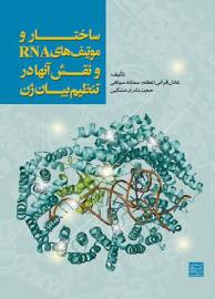 ساختار و موتیف های rna و نقش آنها در تنظیم بیان ژن